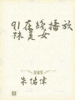 91在线播放丝袜美女