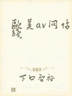 欧美av网站在线