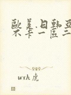 欧美.日韩亚洲不卡一区二区