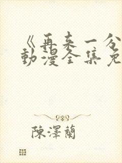 《再来一分钟》动漫全集免费观看封面