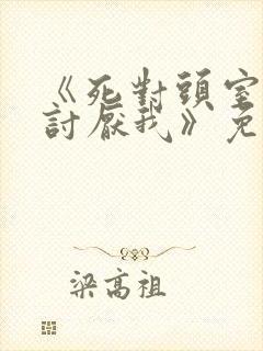 《死对头室友很讨厌我》免费阅读