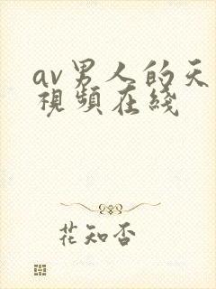 av男人的天堂视频在线