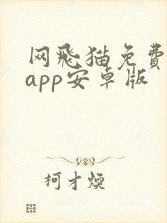 网飞猫免费追剧app安卓版封面