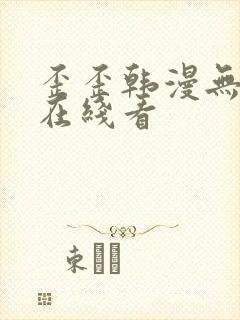 歪歪韩漫无删减在线看封面