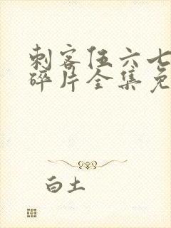 刺客伍六七记忆碎片全集免费观看