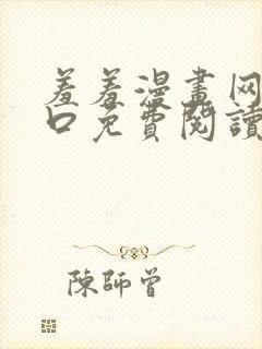 羞羞漫画网站入口免费阅读漫画特点