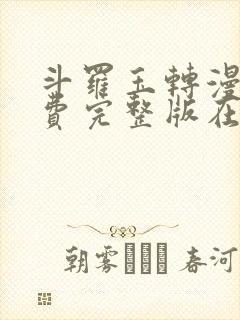 斗罗玉转漫画免费完整版在线阅读