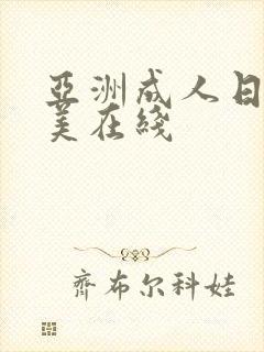 亚洲成人日韩欧美在线