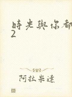 时光与你都很甜2