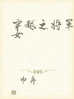 穿越之将军府嫡女