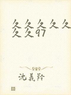 久久久久久久久久久97封面
