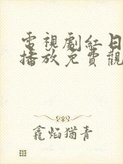 电视剧红日在线播放免费观看