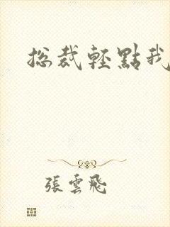 总裁轻点我怕疼