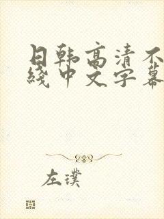 日韩高清不卡在线中文字幕