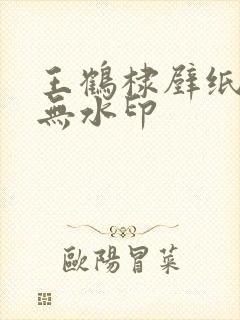 王鹤棣壁纸高清无水印