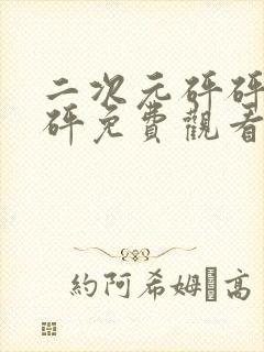 二次元砰砰砰砰砰免费观看封面