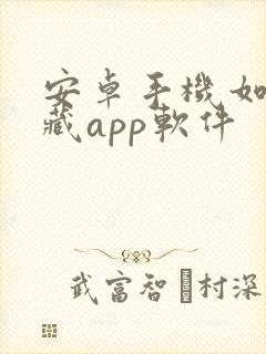 安卓手机如何隐藏app软件