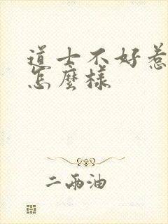 道士不好惹结局怎么样