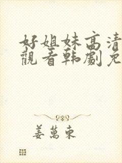 好姐妹高清在线观看韩剧免费全集