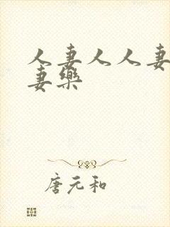 人妻人人妻爽人妻乐