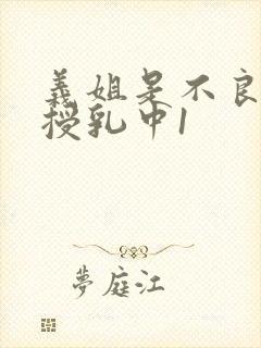 义姐是不良妈妈授乳中1封面