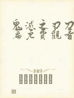 鬼灭之刃刀匠村篇免费观看完整版