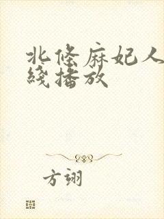 北条麻妃人妻在线播放