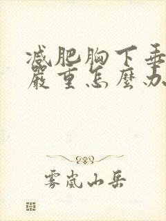 减肥胸下垂特别严重怎么办