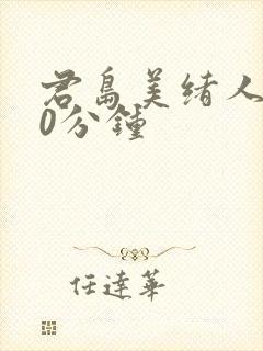 君岛美绪人妻60分钟