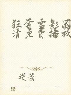 狂奔电影国语高清免费播放