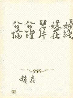 公公儿媳妇电影伦理片在线播放