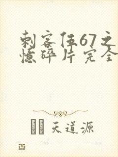 刺客伍67之记忆碎片完全版免费封面