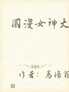 国漫女神大全