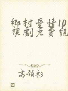 乡村爱情10电视剧免费观看全集高清封面