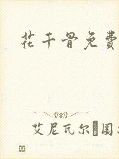 花千骨免费下载封面
