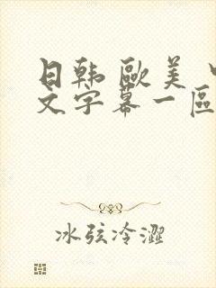 日韩 欧美 中文字幕一区二区封面