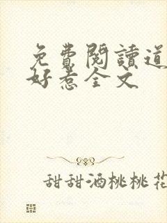 免费阅读道士不好惹全文