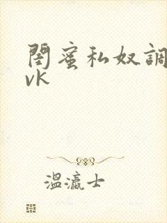 闺蜜私奴调教丨vk