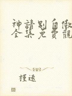 神请别自傲动漫全集免费观看高清封面