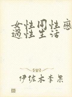 女性同性恋如何过性生活
