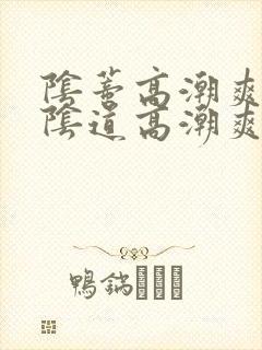 阴蒂高潮爽还是阴道高潮爽