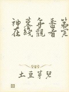 神墓年番第三季在线观看完整版免费封面