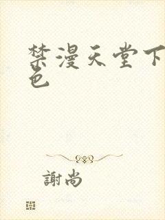 禁漫天堂下载黄色封面