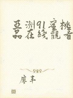 亚洲91蜜桃精品在线观看