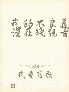 我的不良义姐动漫在线观看免费全集