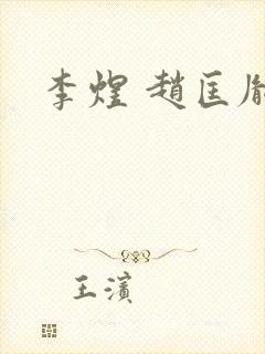 李煜 赵匡胤