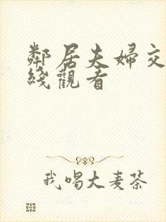 邻居夫妇交换在线观看封面