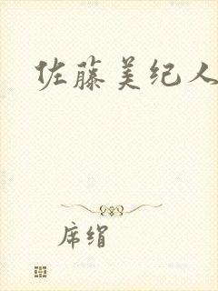 佐藤美纪人妻封面