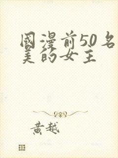 国漫前50名最美的女主
