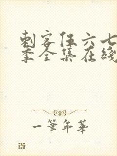 刺客伍六七第四季全集在线播放免费